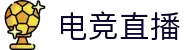 电竞直播 - 专业游戏直播,热门电竞赛事,主播互动社区